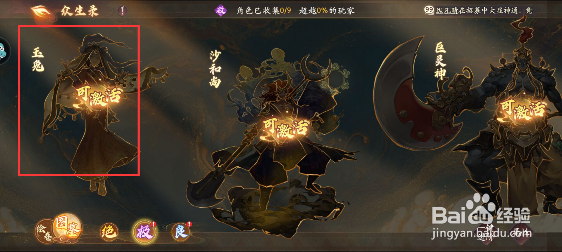 西游笔绘西行怎么在众生录激活玉兔？