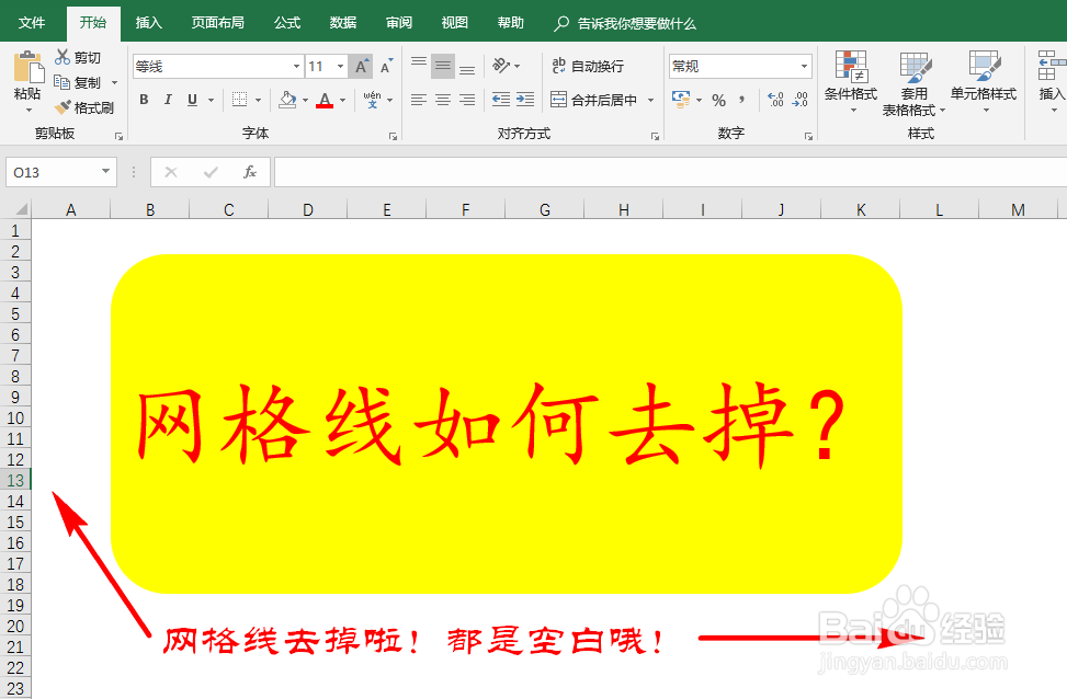 Excel中的网格线如何去掉
