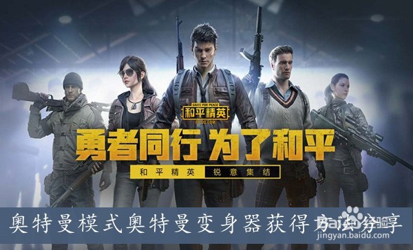 和平精英奥特曼模式奥特曼变身器获得方法分享