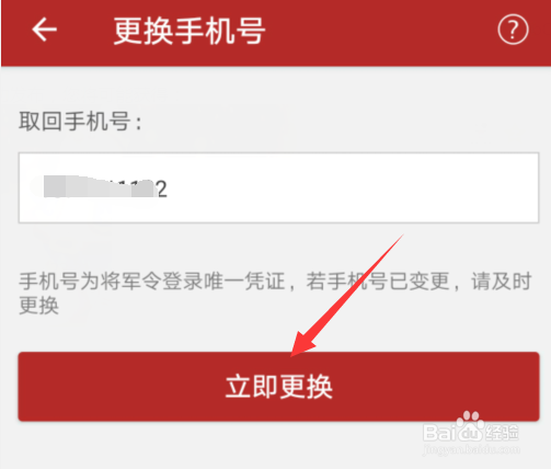 网易将军令怎么修改手机号