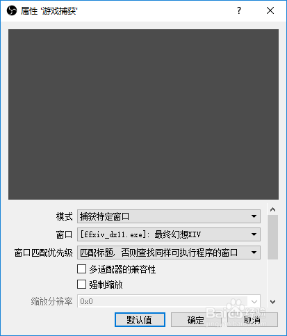 OBS/OBSS 无法获取游戏源、黑屏的解决办法!