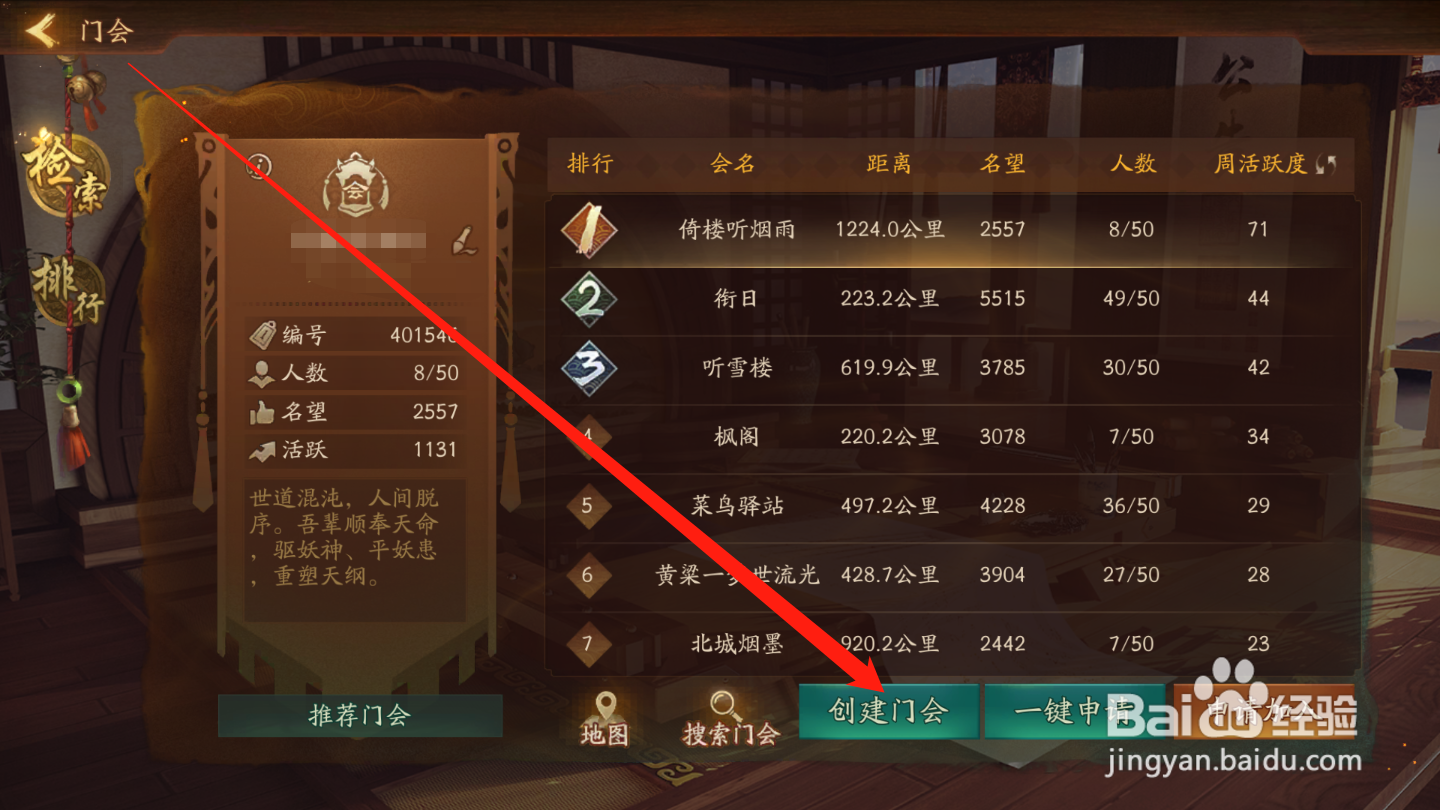 神都夜行录如何创建门会