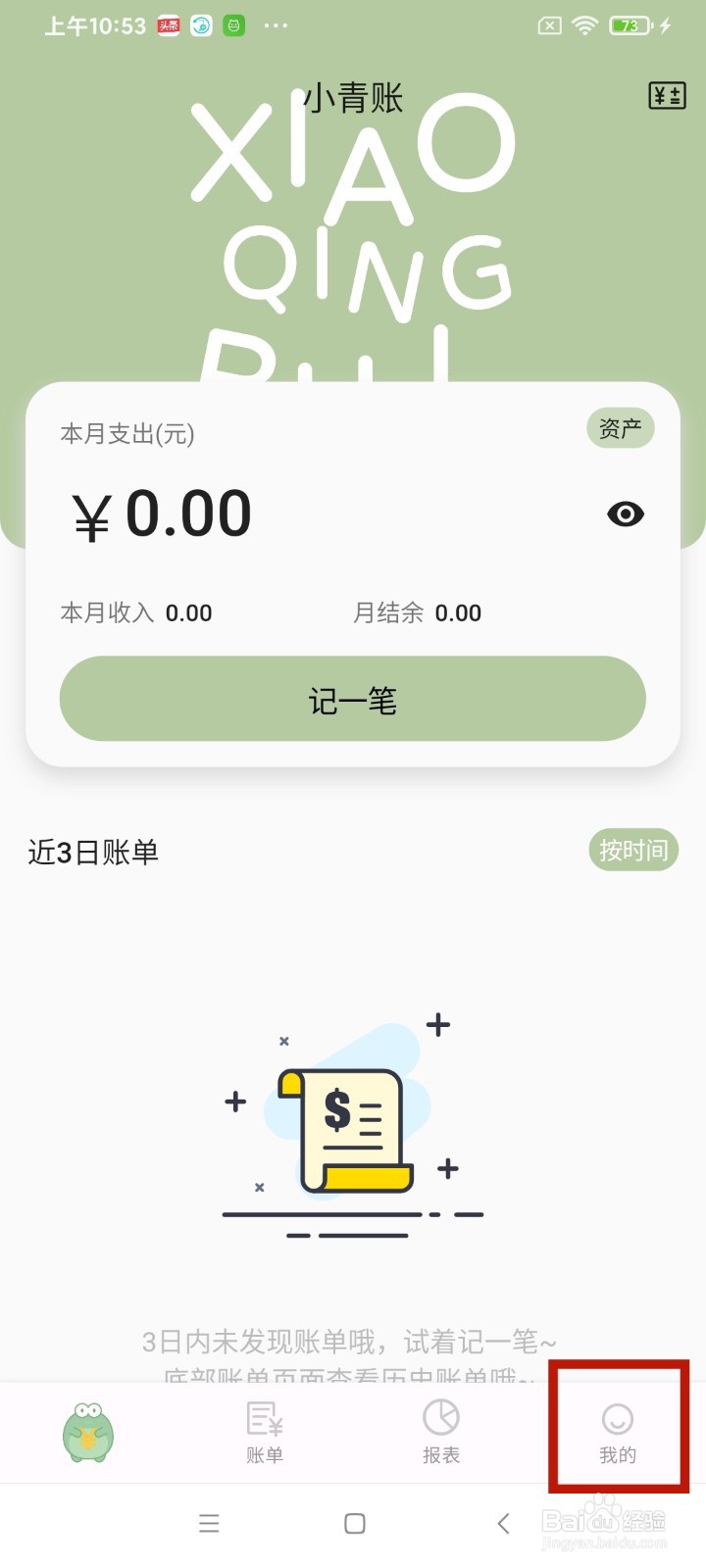 《小青账》怎么开启记录未来1个月内账单