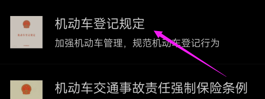 驾考宝典APP如何查看机动车登记规定