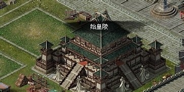 《楚汉传奇》始皇陵挑战系统解析