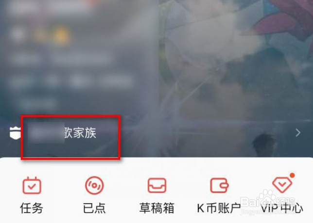 全民k歌如何退出家族