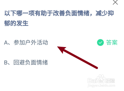 哪项能改善负面情绪减少抑郁发生?蚂蚁庄园7.20