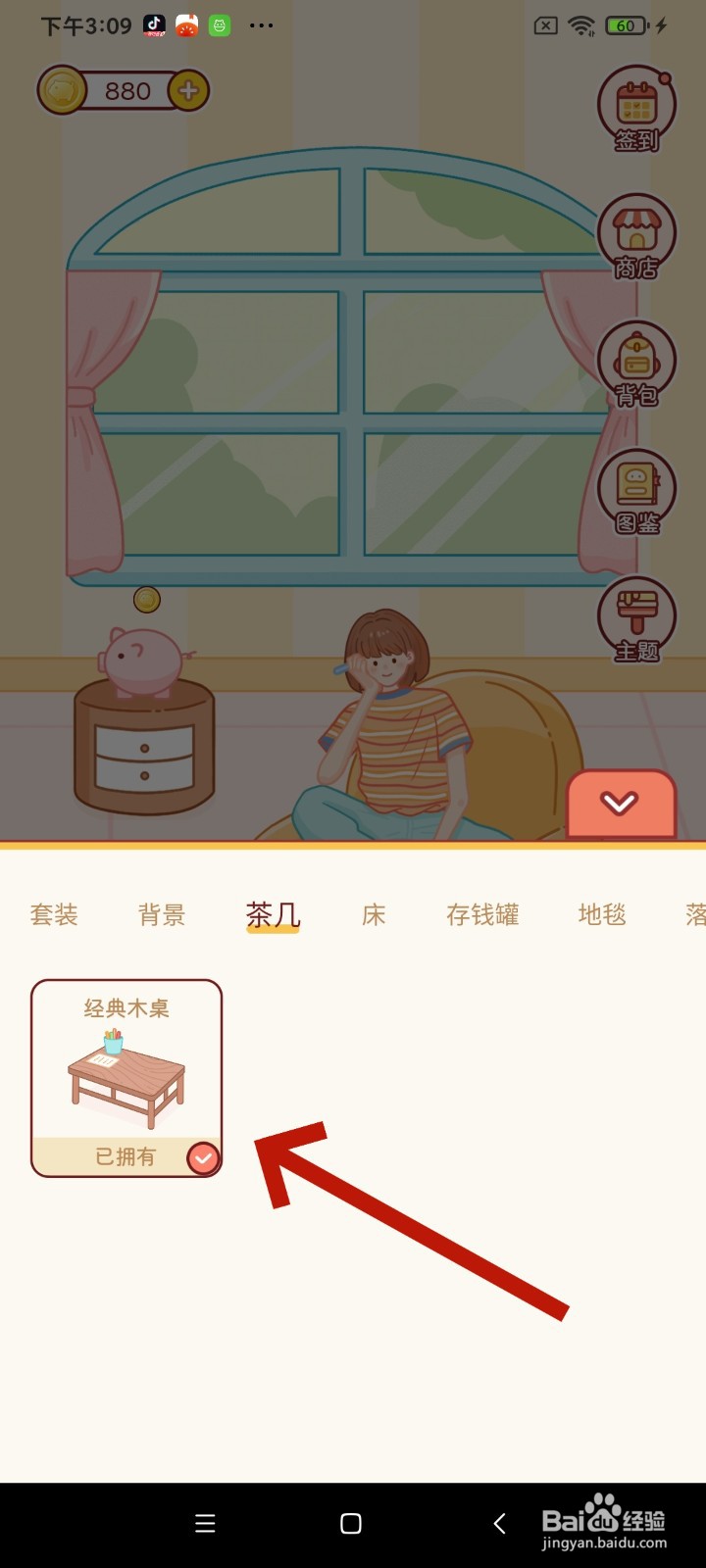 《嘟嘟记账》茶几怎么添加经典木桌