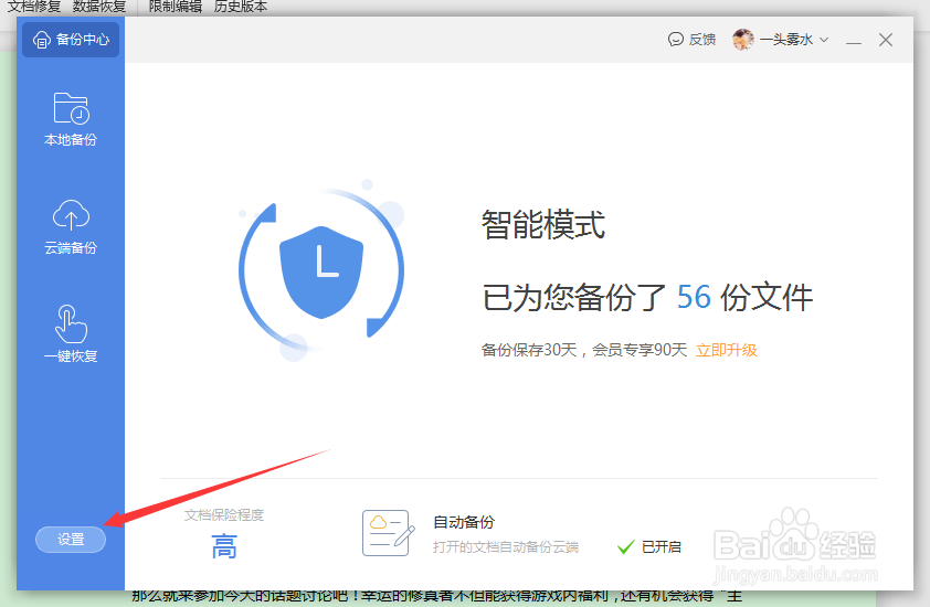 WPS如何设置定时备份的功能