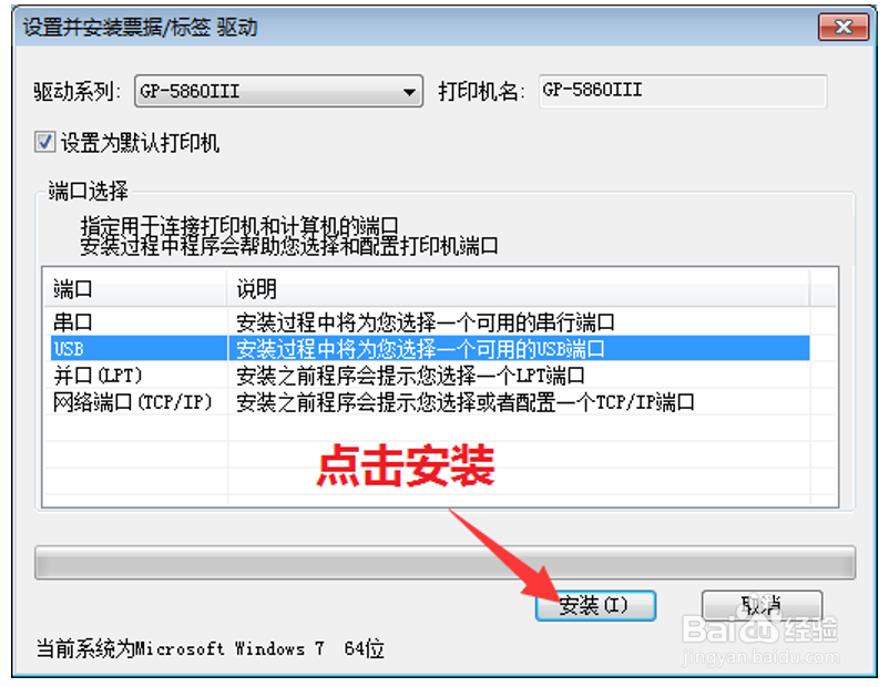 如何在Win7上安装佳博GP-5860III打印机驱动
