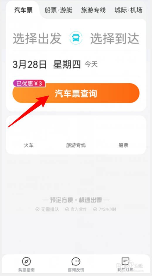 去哪儿玩APP中如何查询汽车票？