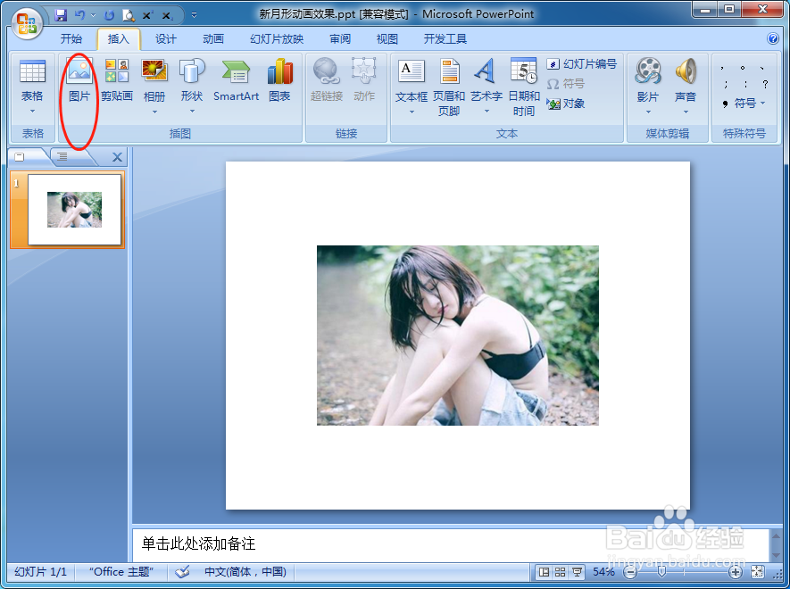 PPT如何设置图片文本在放映时按新月形平移