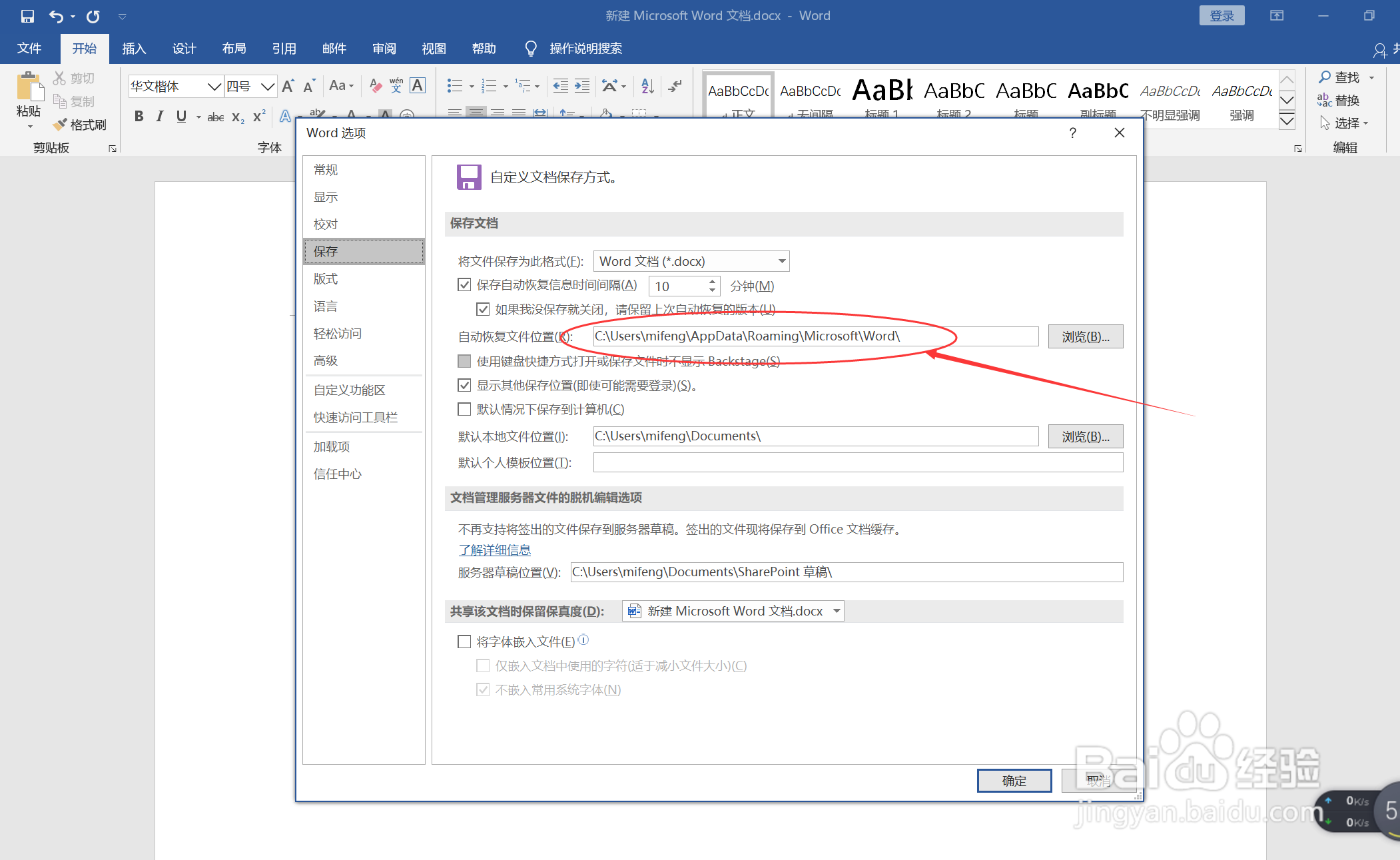 word如何查看自动恢复文件的位置