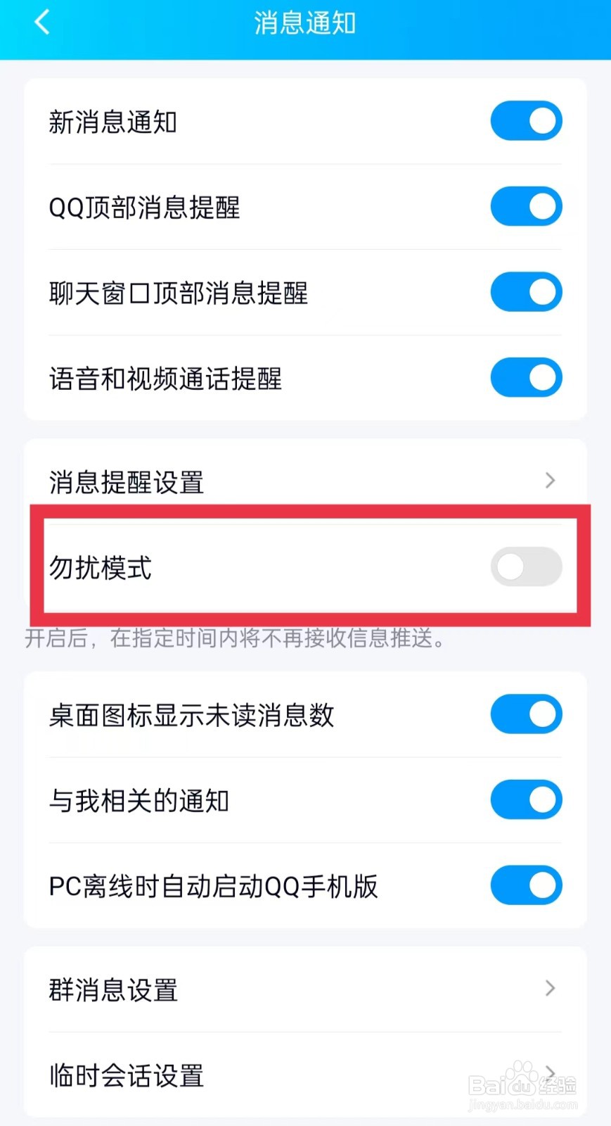 QQ勿扰模式怎么打开