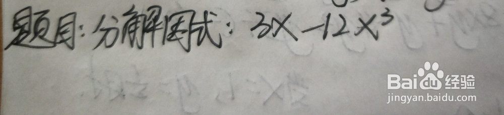 因式分解（公式法）例一