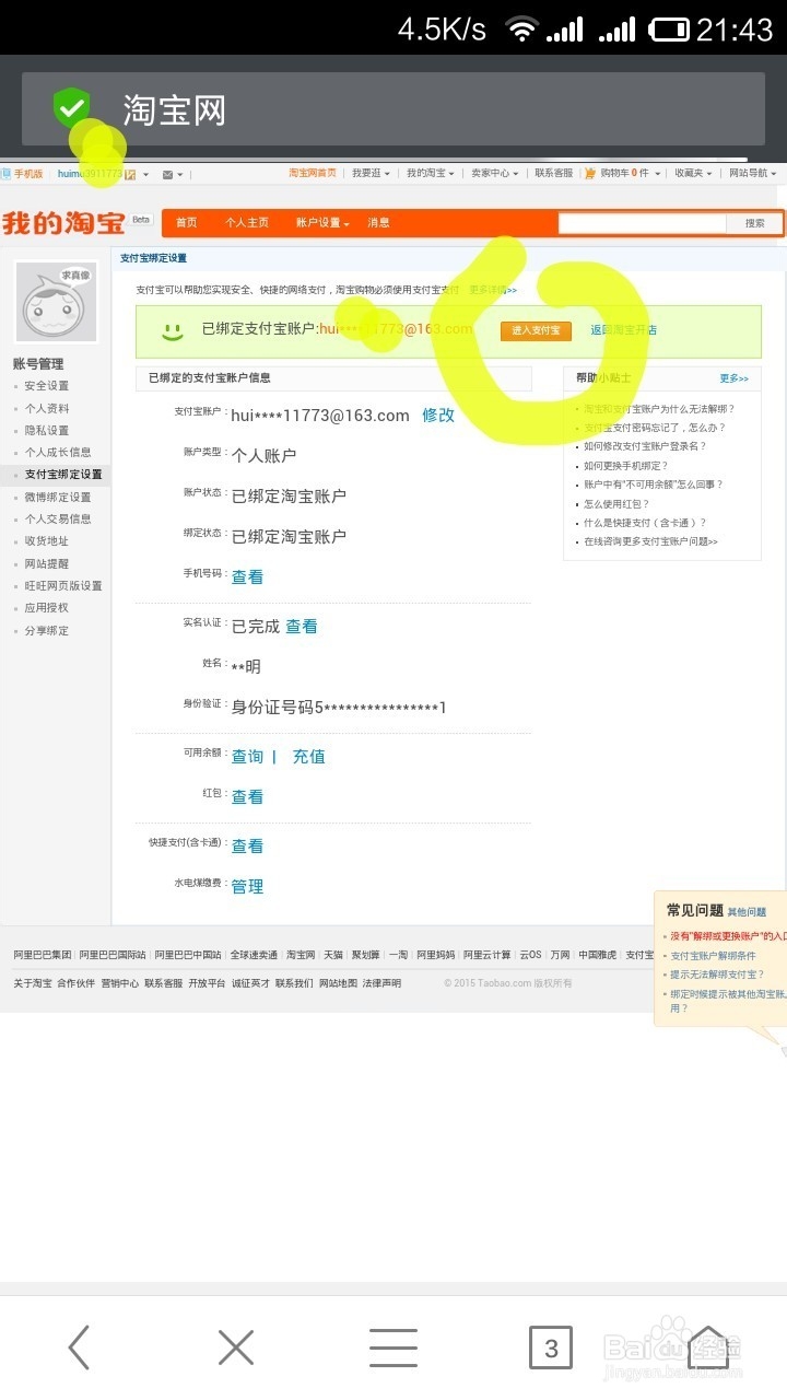 淘宝帐号：[8]使用安卓手机查看网页版支付宝