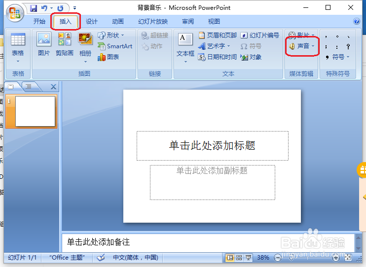 ppt如何插入背景音乐
