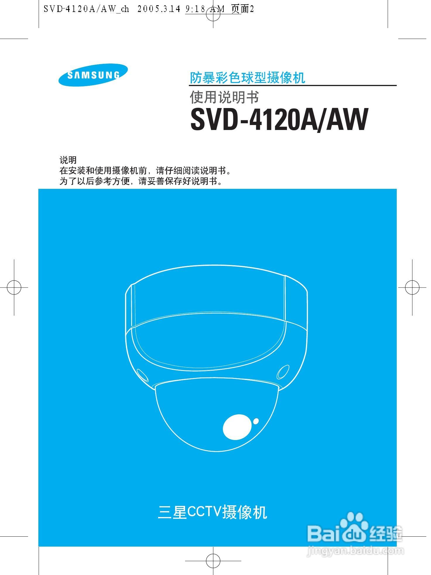 三星 防暴彩色球型摄像机SVD-4120A使用说明书:[1]