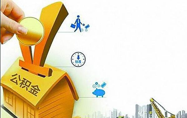 怎么用公积金倒推工资