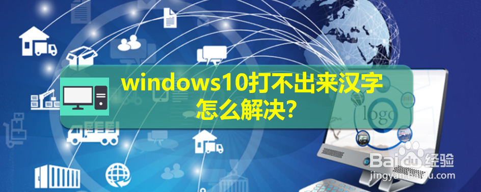 <b>windows10打不出来汉字怎么解决</b>