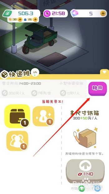 房东模拟器快递摊员工怎么雇佣