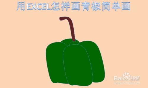 用EXCEL怎样画青椒简单画