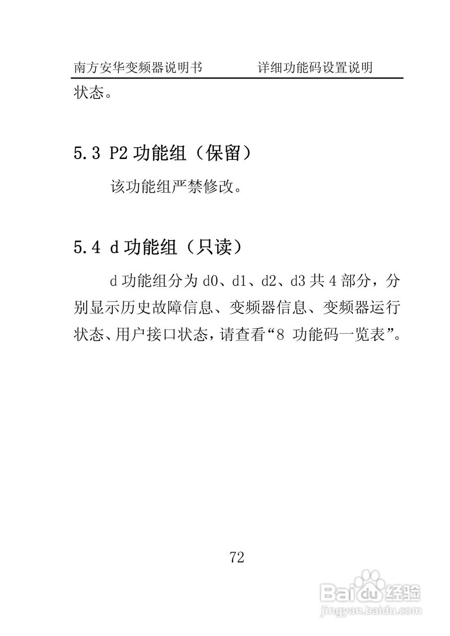 南方安华E100T5R5P变频器说明书:[8]