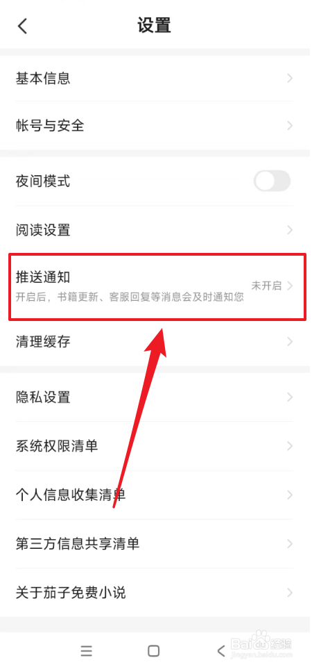 怎么开启茄子免费小说推送通知
