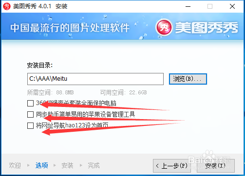 如何干干净净的安装和卸载美图秀秀