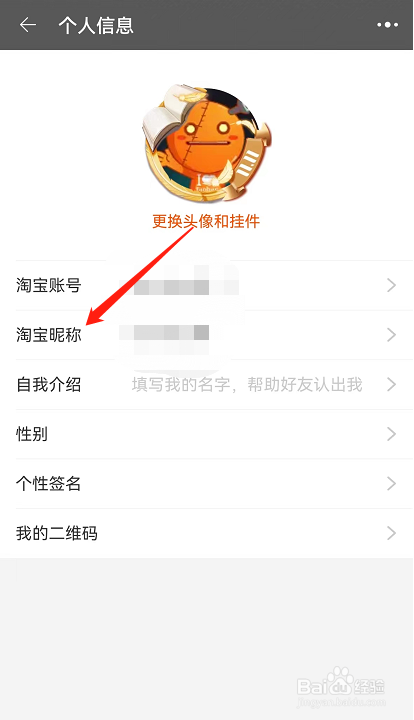 如何修改淘宝APP中的个人昵称？