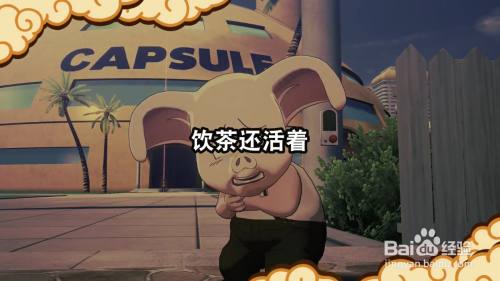 龙珠Z卡卡罗特 饮茶还活着 任务攻略