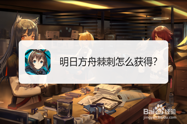 明日方舟棘刺怎么获得