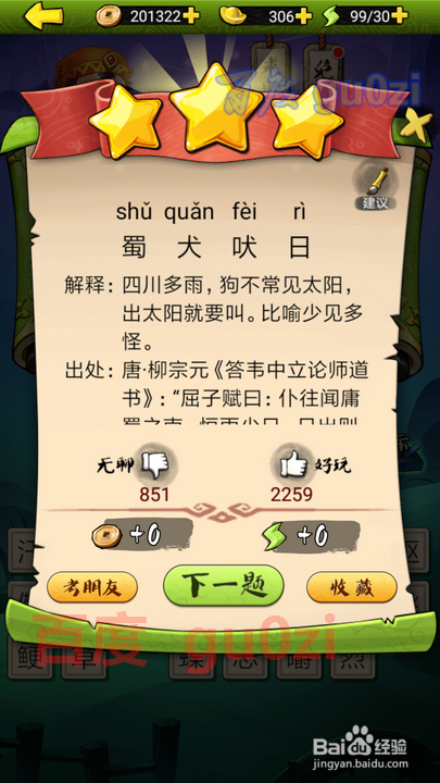 疯狂猜成语3 开卷有益第32关攻略答案