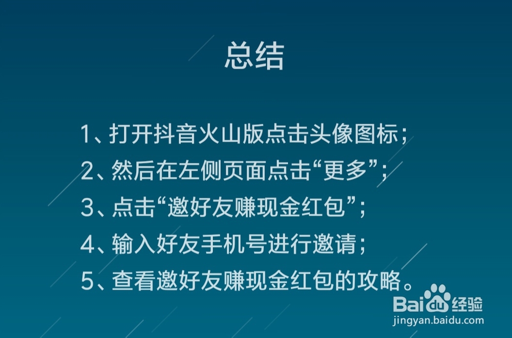 抖音火山版怎么邀好友赚现金红包
