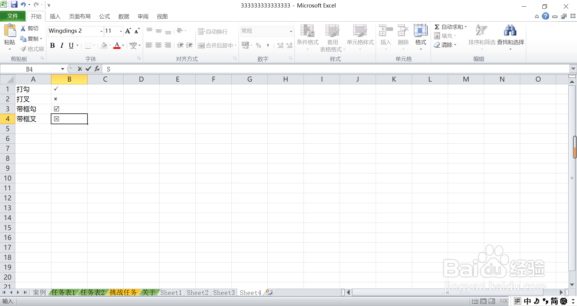 如何在excel中快速输入打勾打叉？