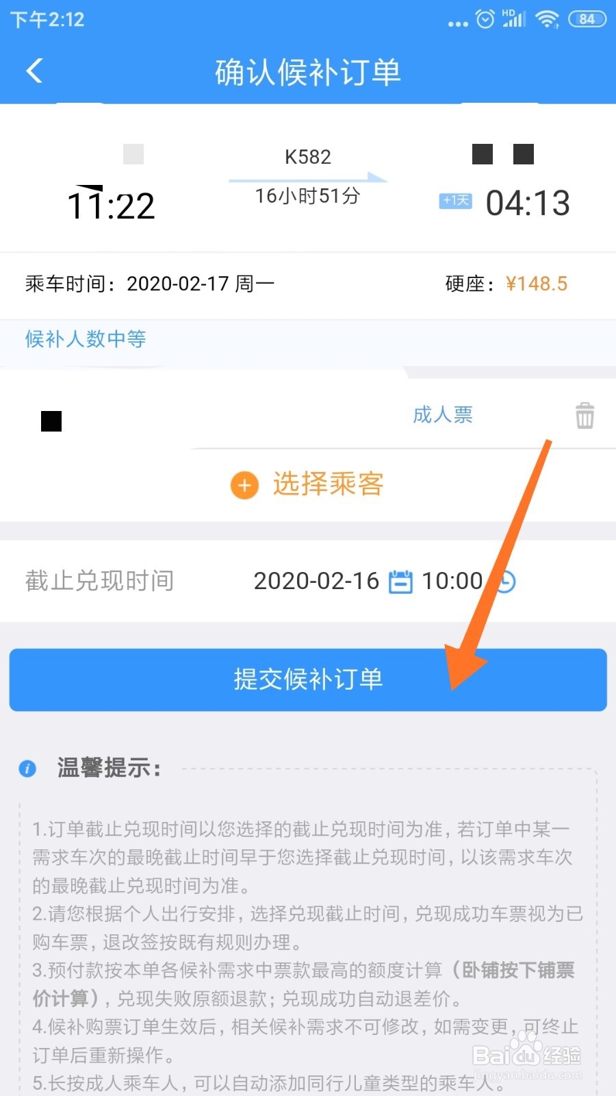 12306怎么购买候补车票