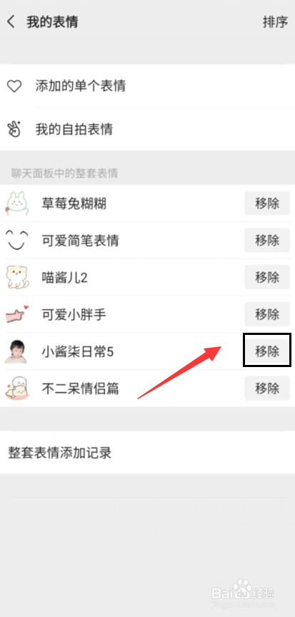 微信里怎么移除下载的表情包？