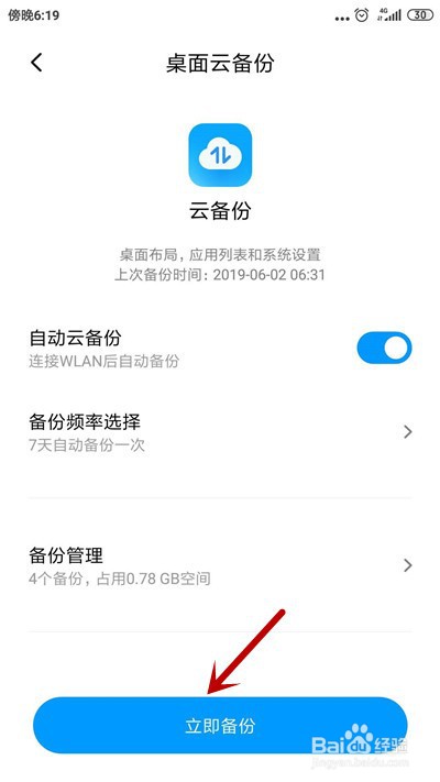 小米手机怎么备份桌面