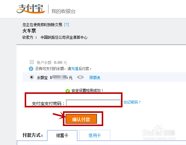 怎么在网上订火车票（支付宝支付）