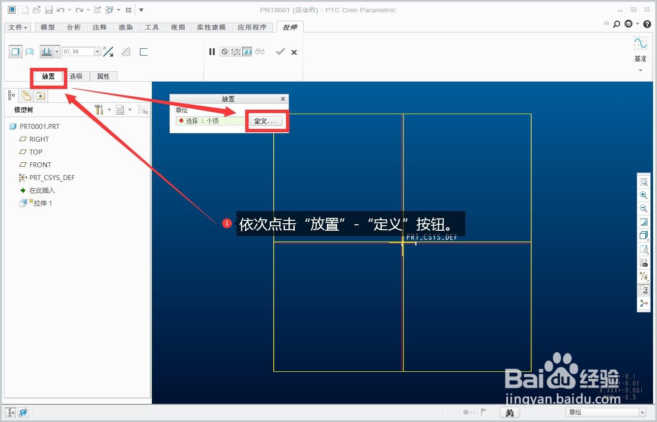 creo9.0如何创建拉伸