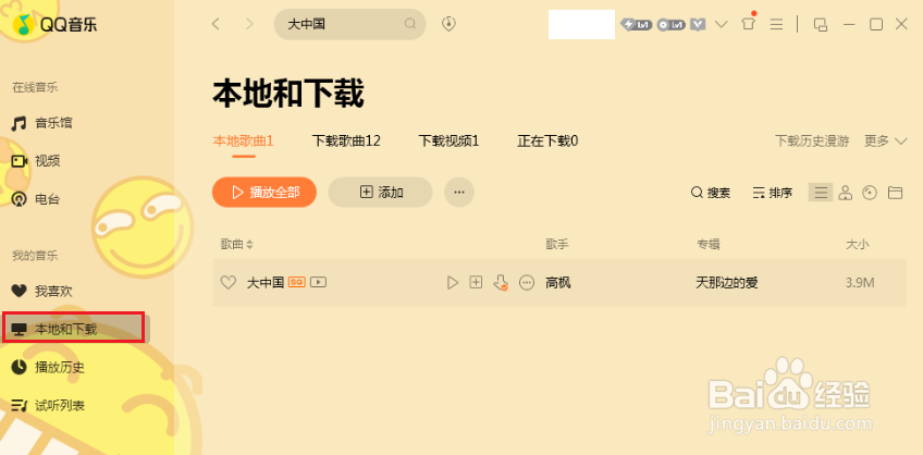 在QQ音乐中如何搜索想要的歌并下载？