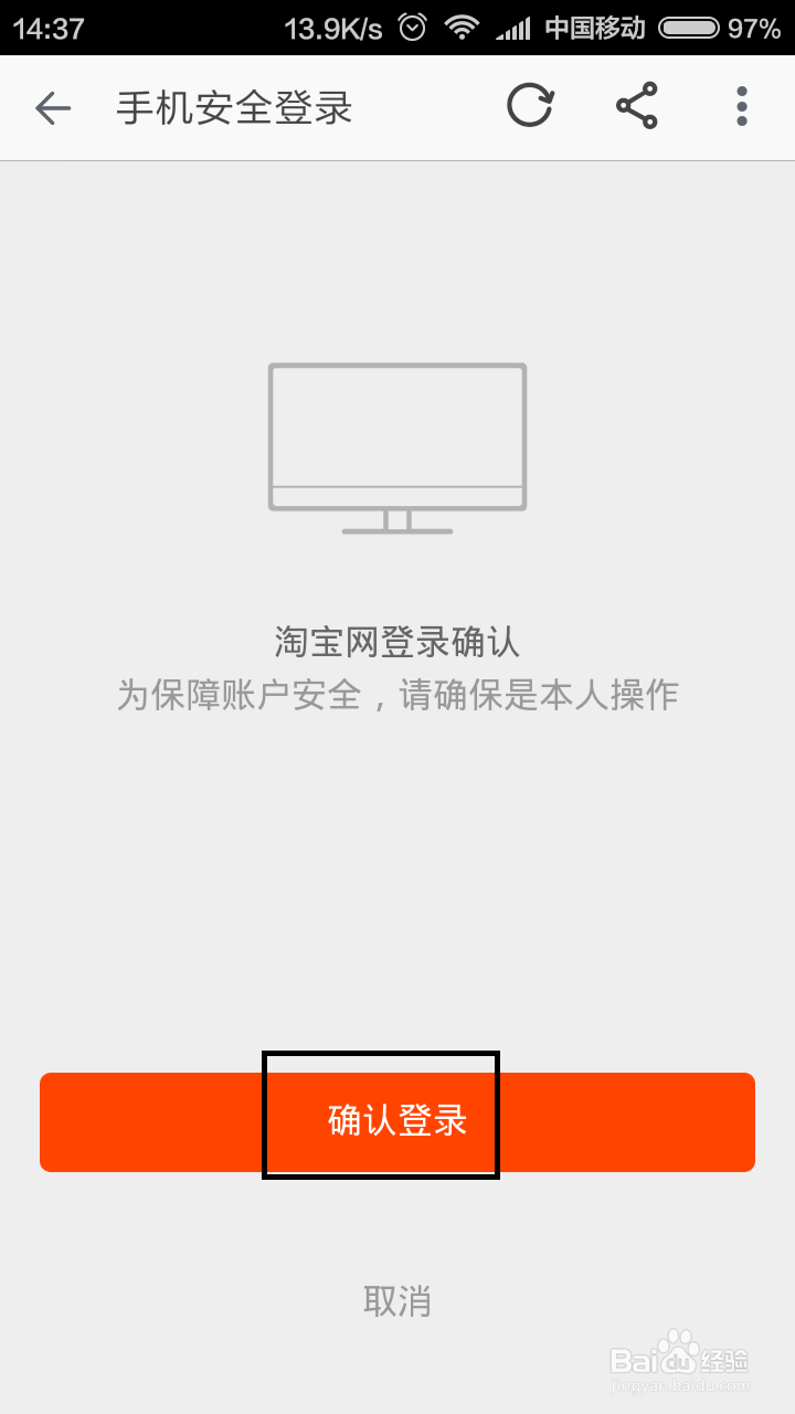 电脑网页提示使用手机安全登录淘宝网怎么办
