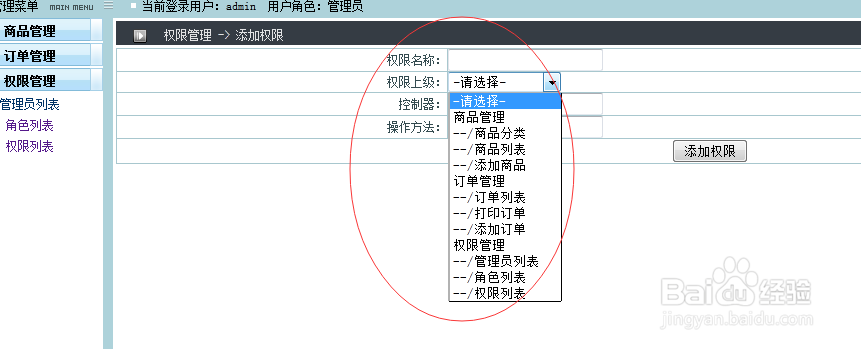 后台管理-给拥有的权限打勾和添加权限