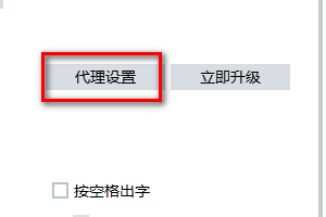 搜狗输入法如何进行代理设置
