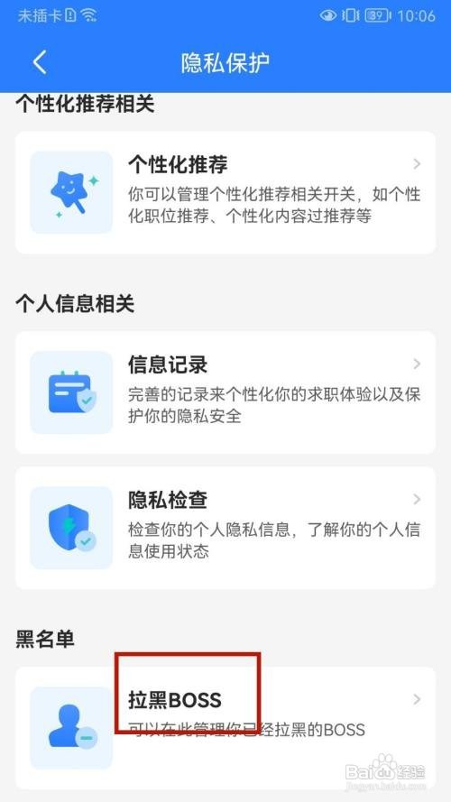 BOSS直聘APP如何查看黑名单记录