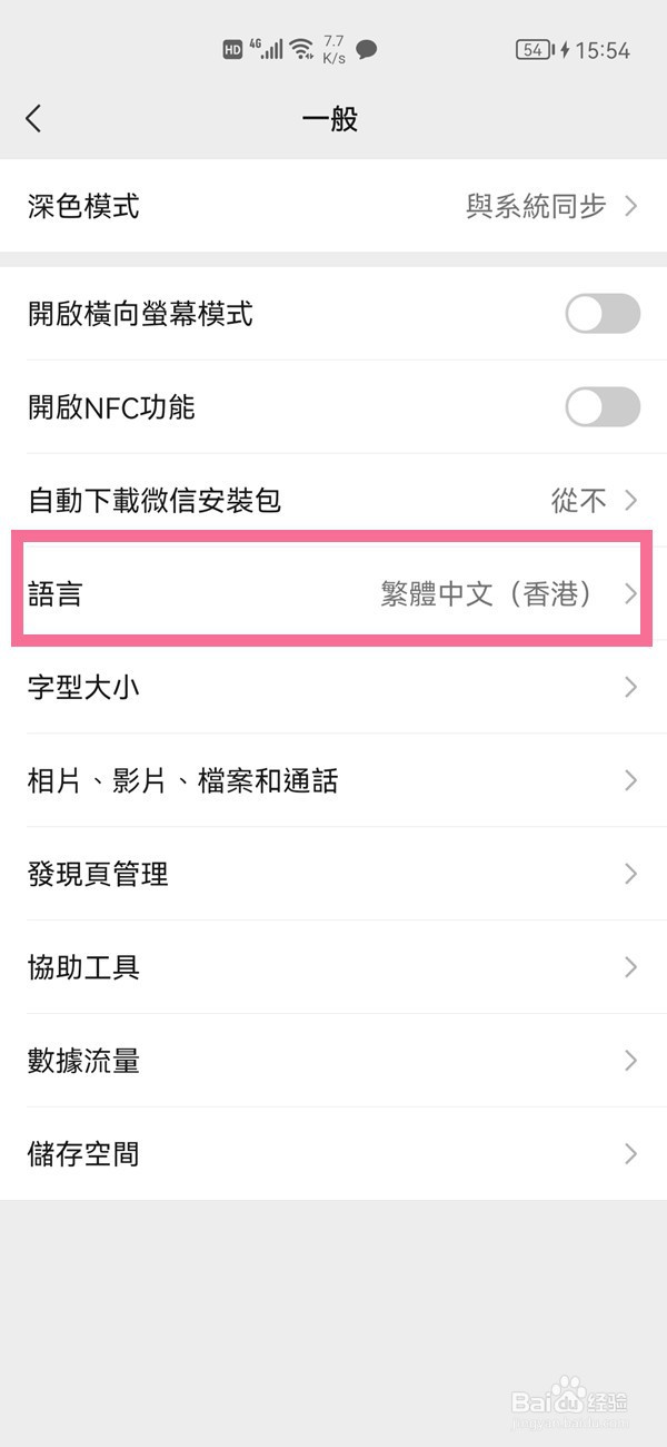 微信怎么取消繁体字