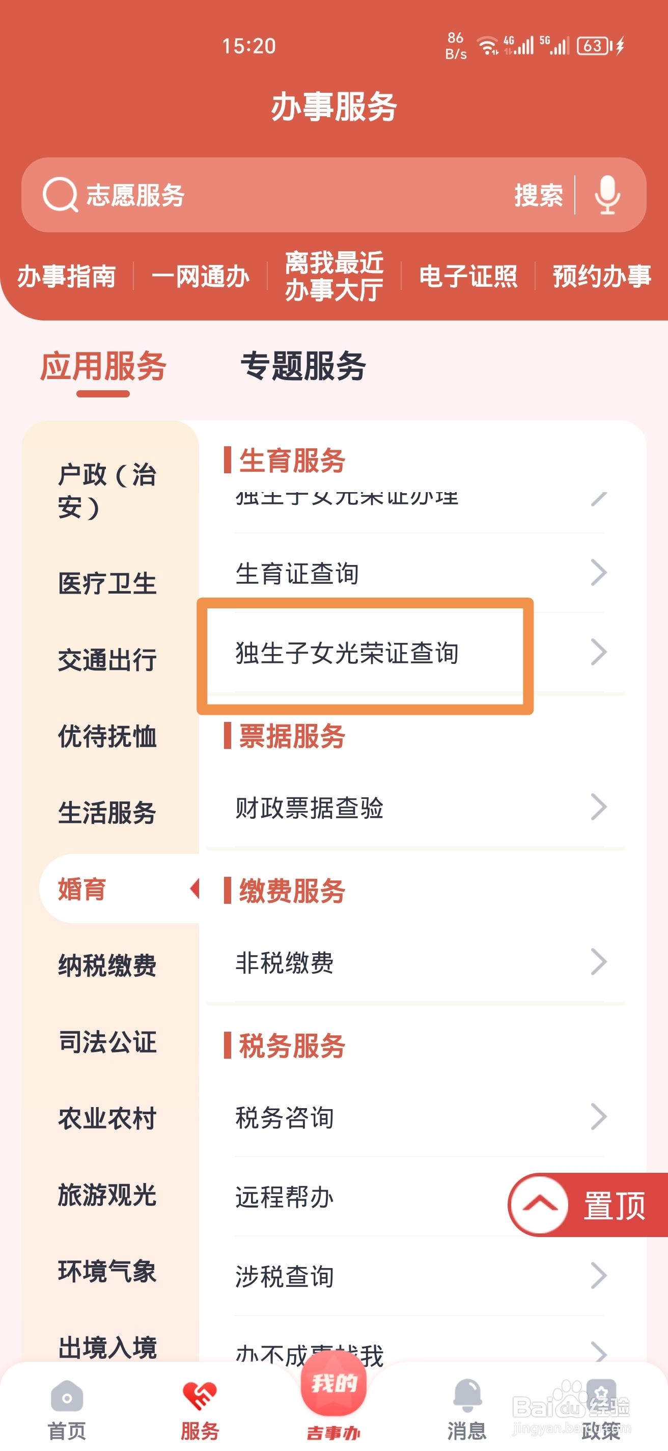 《吉事办》怎么查询独生子女光荣证