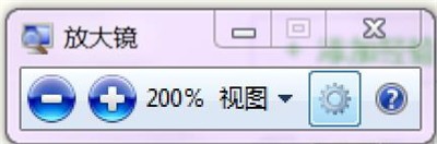 windows7系统如何使用放大镜