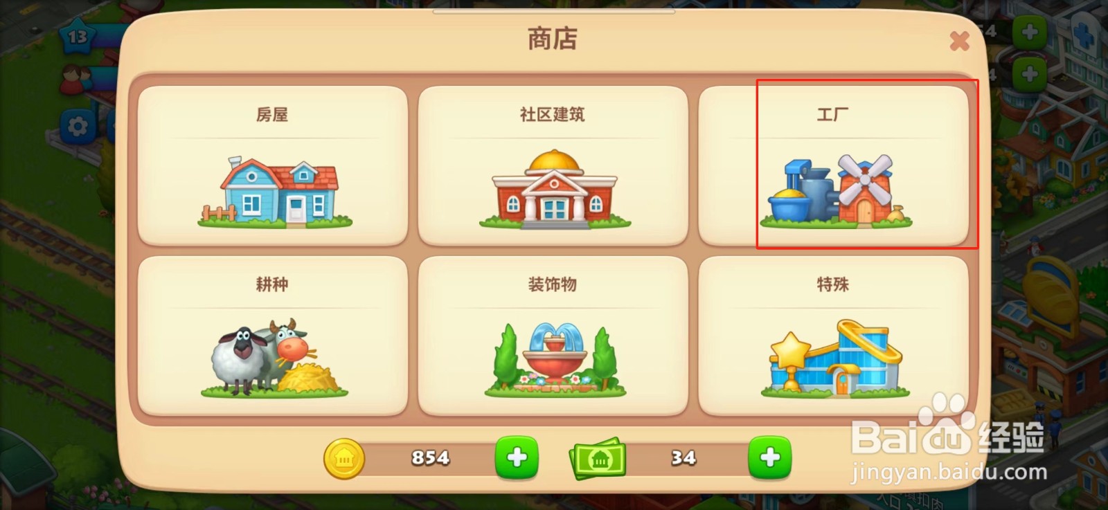 梦想城镇怎么建造裁缝店