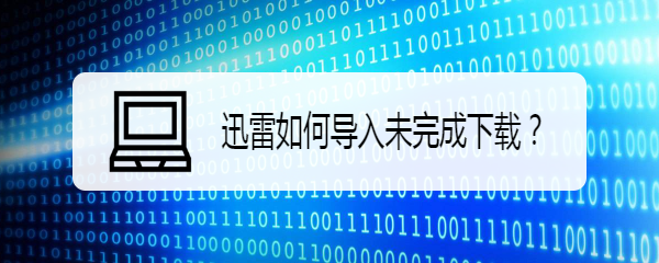 迅雷如何导入未完成下载
